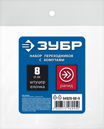 ЗУБР (штуцер елочка, 8 мм - рапид муфта) + (рапид штуцер-штуцер елочка, 8 мм) + (обжимные хомуты 2 шт), набор, Профессионал (64920-08-H) купить в Надыме