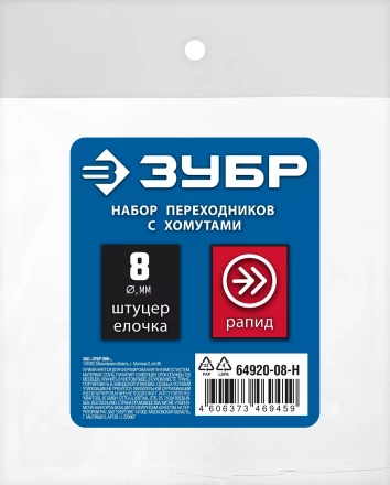 ЗУБР (штуцер елочка, 8 мм - рапид муфта) + (рапид штуцер-штуцер елочка, 8 мм) + (обжимные хомуты 2 шт), набор, Профессионал (64920-08-H) купить в Надыме