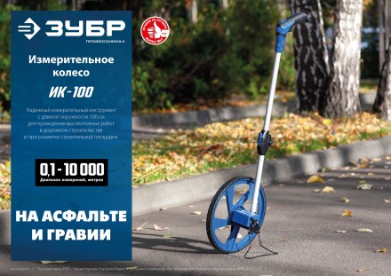 ЗУБР 0.1 - 9999 м, измерительное колесо, (курвиметр) со складной алюминиевой рукояткой, Профессионал (34880) купить в Надыме