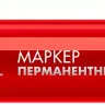 ЗУБР МП-300 красный, 2 мм перманентный маркер (06322-3) купить в Надыме