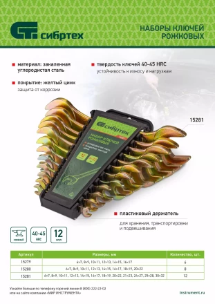 Набор ключей рожковых 6-17 мм, 6 шт, желтый цинк Сибртех 15279 купить в Надыме