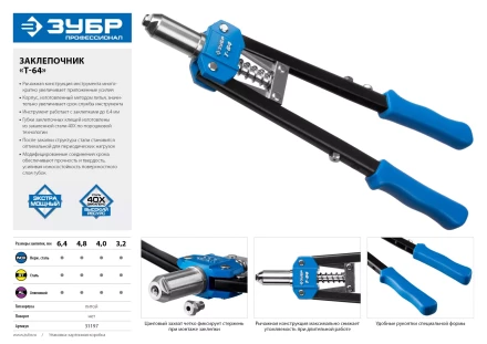 Двуручные усиленные заклепочники ЗУБР Т-64 серия ПРОФЕССИОНАЛ купить в Надыме