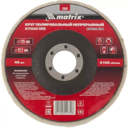 Круг полировальный непрерывный из натурального войлока 125 х 22,2 мм Matrix 75942 купить в Надыме