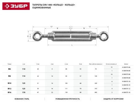 Талреп ЗУБР &quot;ПРОФЕССИОНАЛ&quot; DIN 1480, кольцо-кольцо, оцинкованный, кованая натяжная муфта, М10, 6 шт 4-304375-10 купить в Надыме