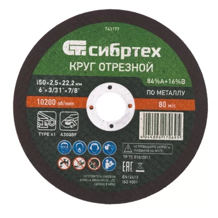 Круг отрезной по металлу 150 х 2,5 х 22,2 мм 84%A+16%B Сибртех 743177 купить в Надыме