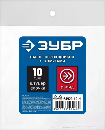 ЗУБР (штуцер елочка, 10 мм - рапид муфта) + (рапид штуцер-штуцер елочка, 10 мм) + (обжимные хомуты 2 шт), набор, Профессионал (64920-10-H) купить в Надыме