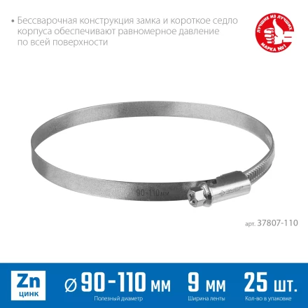 ЗУБР Х-9Н, 90 - 110 мм, накатная лента 9 мм, цинк, 25 шт, червячный хомут (37807-110) купить в Надыме