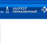 ЗУБР МП-300 синий, 2 мм перманентный маркер (06322-7) купить в Надыме