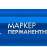 ЗУБР МП-300 синий, 2 мм перманентный маркер (06322-7) купить в Надыме