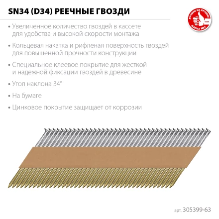 ЗУБР SN34 (D34) 63 х 2.8 мм, реечные гвозди рифленые оцинкованные, 4000 шт (305399-63) купить в Надыме