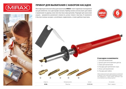 Прибор для выжигания MIRAX с набором насадок, 40 Вт, 6шт 55430-H6 купить в Надыме