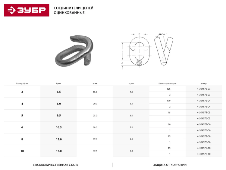 Соединитель цепей ЗУБР, оцинкованный, 10мм, 1 шт 4-304576-10 купить в Надыме