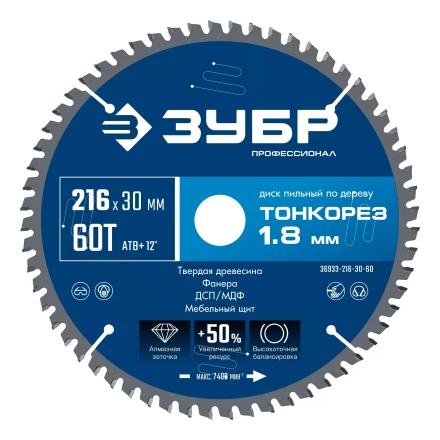 ЗУБР Тонкорез 216х30 x 1.8 мм, 60Т, диск пильный по дереву тонкий рез, Профессионал (36933-216-30-60) купить в Надыме