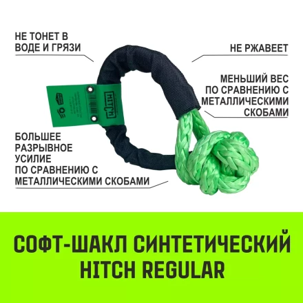Софт-шакл синтетический HITCH REGULAR (6 000 кг / 18 000 кг) 10 мм (SZ083665) купить в Надыме