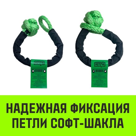 Софт-шакл синтетический HITCH REGULAR (6 000 кг / 18 000 кг) 10 мм (SZ083665) купить в Надыме