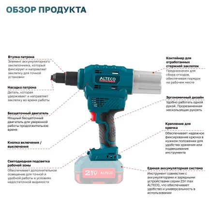 Бесщеточный аккумуляторный заклепочник ALTECO CRG 20-6 Li BL Solo (без АКБ И ЗУ) 68803 купить в Надыме