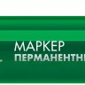 ЗУБР МП-300 зеленый, 2 мм перманентный маркер (06322-4) купить в Надыме