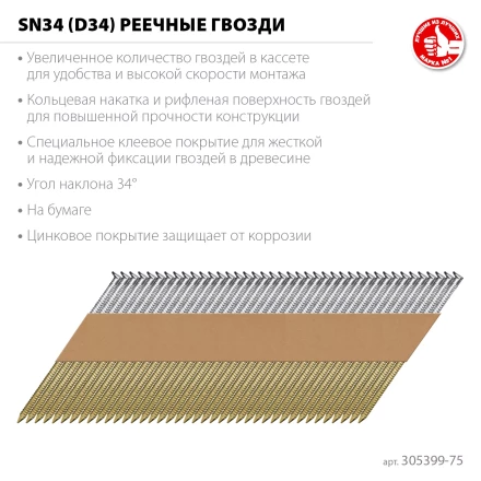 ЗУБР SN34 (D34) 75 х 2.8 мм, реечные гвозди рифленые оцинкованные, 4000 шт (305399-75) купить в Надыме
