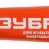 Клей ЗУБР контактный универсальный, в тубе, 50 мл 41926 купить в Надыме