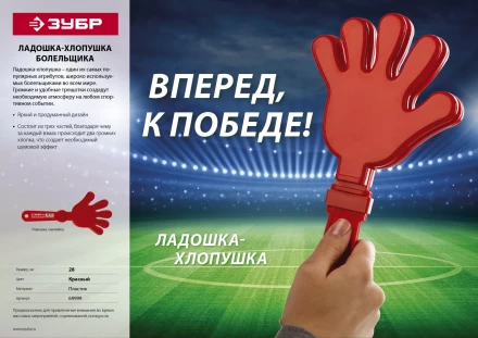 Ладошка-хлопушка болельщика пластиковая, ЗУБР 69999 купить в Надыме