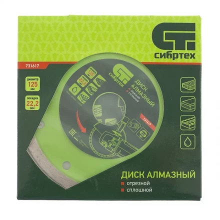 Диск алмазный отрезной сплошной 125 х 22,2 мм мокрая резка СИБРТЕХ 731617 купить в Надыме