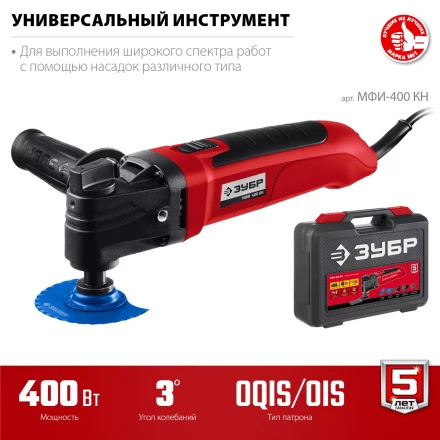 ЗУБР OIS, 400 Вт, реноватор, кейс, набор насадок (МФИ-400 КН) купить в Надыме