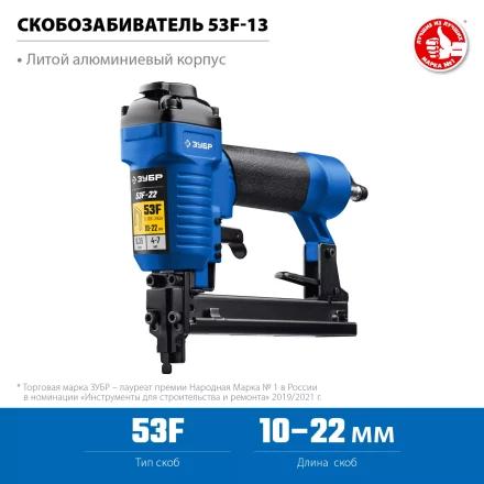 ЗУБР 53F-22, пневматический степлер для скоб 20Ga, тип 53F (10-22 мм), Профессионал (31935) купить в Надыме