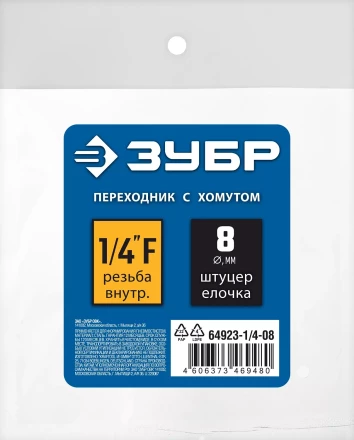 ЗУБР штуцер елочка, 8 мм - 1/4F, переходник с обжимным хомутом, Профессионал (64923-1/4-08) купить в Надыме