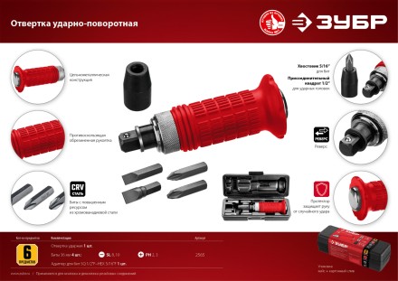 ЗУБР 6 предм., ударно-поворотная отвертка (2565) купить в Надыме