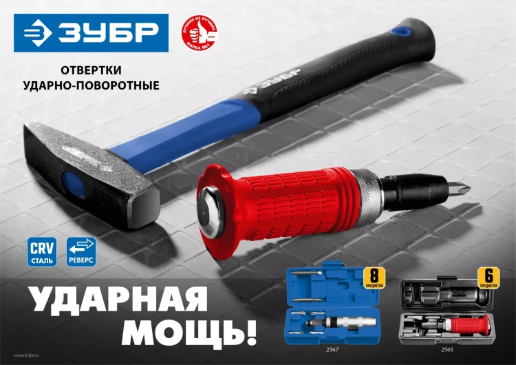 ЗУБР 6 предм., ударно-поворотная отвертка (2565) купить в Надыме