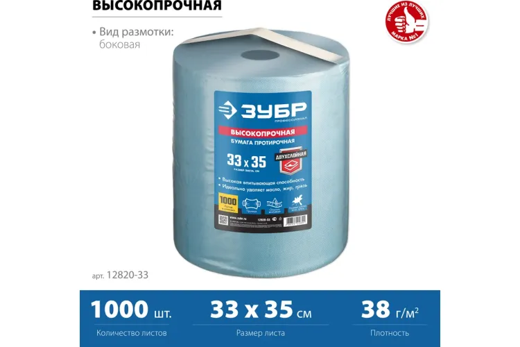 ЗУБР 33 х 35 см, 2-х слойная, в рулоне, 1000 листов, протирочная бумага, Профессионал (12820-33) купить в Надыме