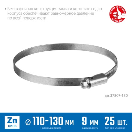 ЗУБР Х-9Н, 110 - 130 мм, накатная лента 9 мм, цинк, 25 шт, червячный хомут (37807-130) купить в Надыме