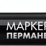 ЗУБР МП-50 черный, 0.5 мм перманентный маркер (06321-2) купить в Надыме