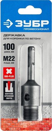 Державка ЗУБР &quot;МАСТЕР&quot; для бур. коронки с хвостовиком SDS Plus. L-100мм,резьба М22,конусное крепление центрир сверла 29187-100 купить в Надыме