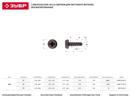 Саморезы ЗУБР "МАСТЕР" со сверлом фосфатированные, для крепления лист. металла до 2мм, полуцилиндр. головка, 3.8x11мм, 1000шт 4-300131-38-11 купить в Надыме