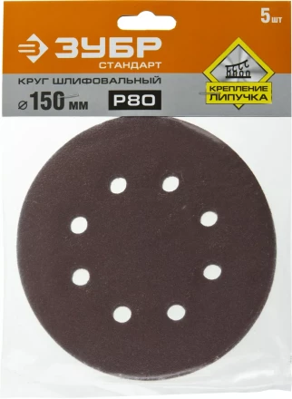 Круг шлифовальный ЗУБР "СТАНДАРТ" из абразивной бумаги на велкро основе, 6 отв., Р80, 150мм, 5шт 35350-150-080 купить в Надыме