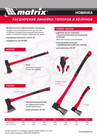 Топор-колун с клиновидным полотном 1500 г Matrix 21807, фибергласовое двухкомпонентное топорище 430 мм купить в Надыме