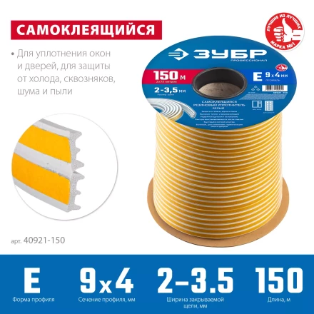 ЗУБР 150 м, E-профиль, размер 9 х 4 мм, белый, самоклеящийся резиновый уплотнитель, Профессионал (40921-150) купить в Надыме