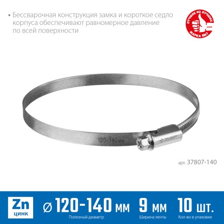 ЗУБР Х-9Н, 120 - 140 мм, накатная лента 9 мм, цинк, 10 шт, червячный хомут (37807-140) купить в Надыме