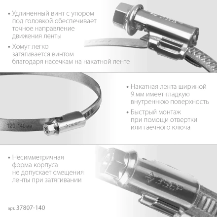 ЗУБР Х-9Н, 120 - 140 мм, накатная лента 9 мм, цинк, 10 шт, червячный хомут (37807-140) купить в Надыме