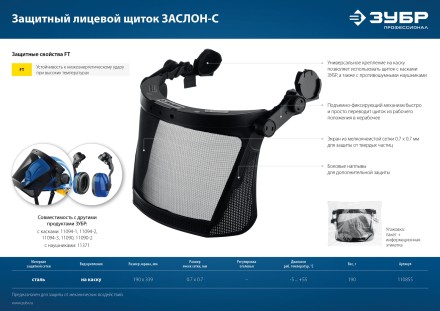 ЗУБР ЗАСЛОН-С, 190 х 339 мм, экран из мелкоячеистой сетки, защитный лицевой щиток для крепления на каске, Профессионал (110855) купить в Надыме