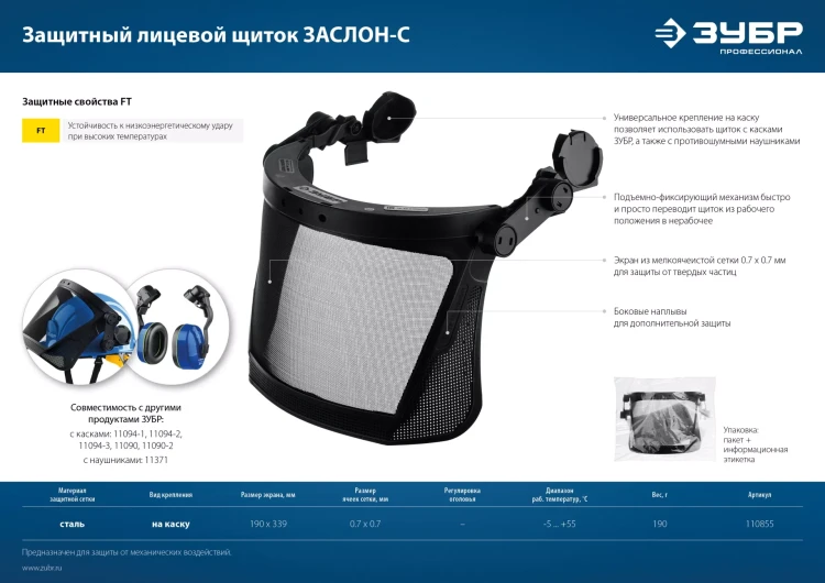 ЗУБР ЗАСЛОН-С, 190 х 339 мм, экран из мелкоячеистой сетки, защитный лицевой щиток для крепления на каске, Профессионал (110855) купить в Надыме