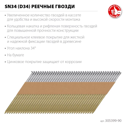 ЗУБР SN34 (D34) 90 х 3.1 мм, реечные гвозди рифленые оцинкованные, 3000 шт (305399-90) купить в Надыме