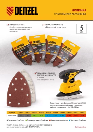 Треугольник абразивный на ворc. подложке под "липучку", перф., P 40, 150х150х100 мм, 5 шт. Denzel 738577 купить в Надыме