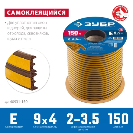 ЗУБР 150 м, E-профиль, размер 9 х 4 мм, коричневый, самоклеящийся резиновый уплотнитель, Профессионал (40931-150) купить в Надыме