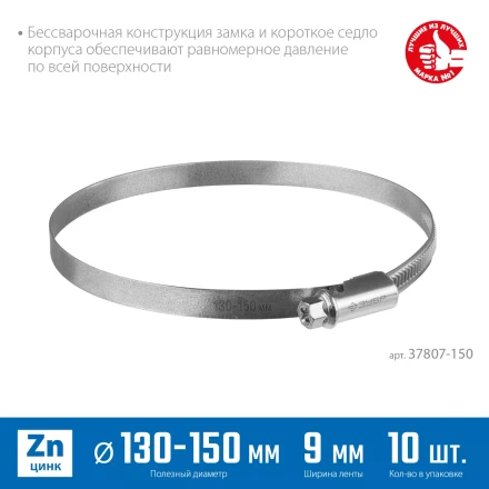 ЗУБР Х-9Н, 130 - 150 мм, накатная лента 9 мм, цинк, 10 шт, червячный хомут (37807-150) купить в Надыме