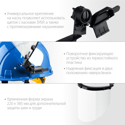 ЗУБР ЗАСЛОН, экран 220 х 385 мм, поликарбон 2 мм, защитный лицевой щиток для крепления на каске, Профессионал (110853) купить в Надыме