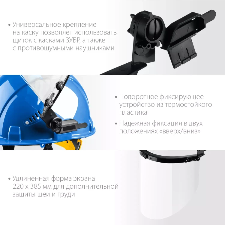 ЗУБР ЗАСЛОН, экран 220 х 385 мм, поликарбон 2 мм, защитный лицевой щиток для крепления на каске, Профессионал (110853) купить в Надыме