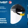 ЗУБР ЗАСЛОН, экран 220 х 385 мм, поликарбон 2 мм, защитный лицевой щиток для крепления на каске, Профессионал (110853) купить в Надыме