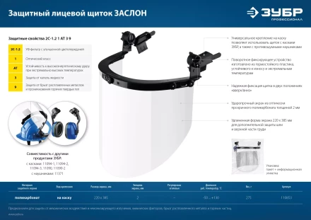 ЗУБР ЗАСЛОН, экран 220 х 385 мм, поликарбон 2 мм, защитный лицевой щиток для крепления на каске, Профессионал (110853) купить в Надыме